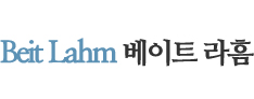 베이트 라흠 Beit Lahm